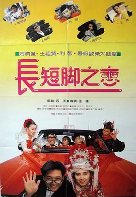 长短脚之恋(1988)