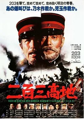 二百三高地(1980)