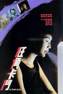 旺角卡门(1988)