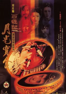 大话西游之月光宝盒 (1995)