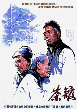 茶馆(1982)