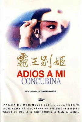 霸王别姬（1993）