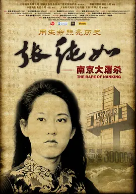 张纯如 南京大屠杀（2008）