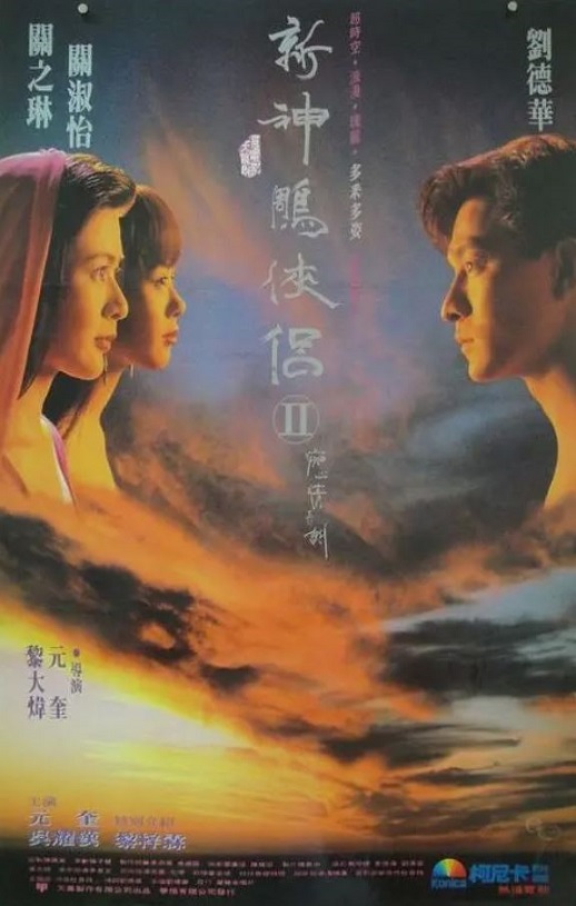 九二神雕之痴心情长剑（1992）