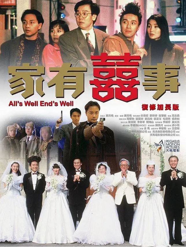 家有喜事(1992)