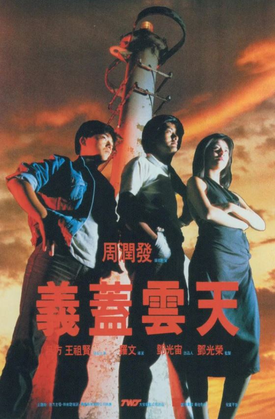 义盖云天(1986)
