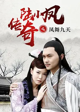 陆小凤传奇之凤舞九天（2006）