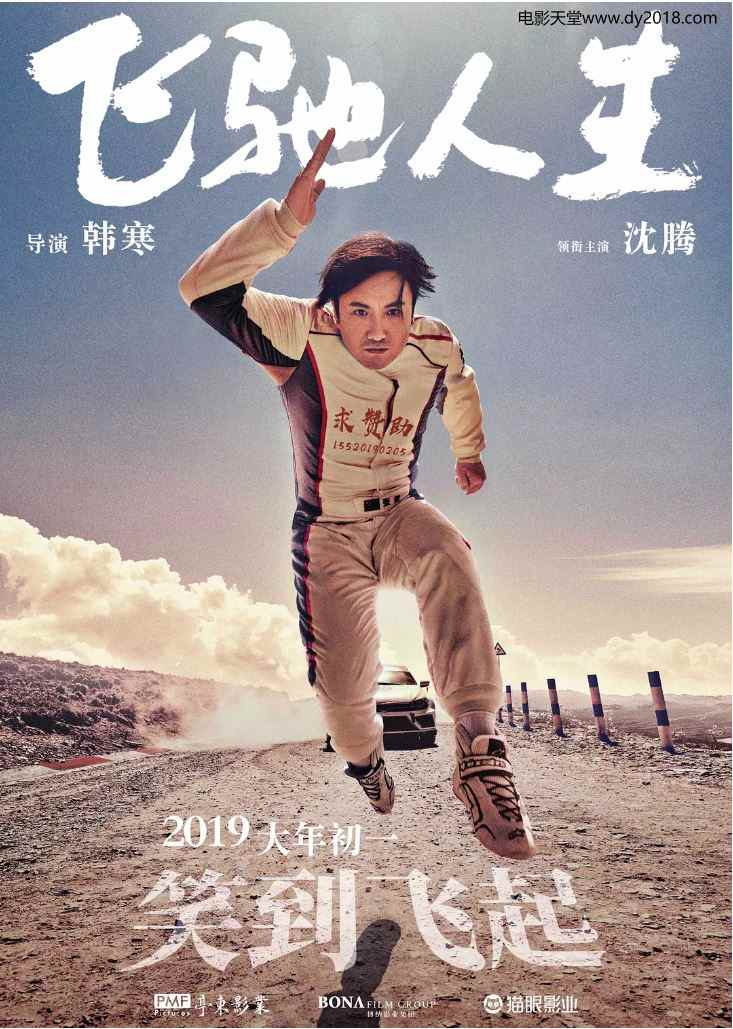 飞驰人生 (2019)