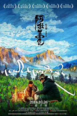 阿拉姜色 (2018)