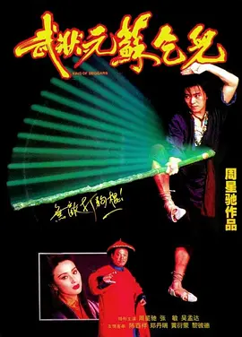 武状元苏乞儿 (1992)