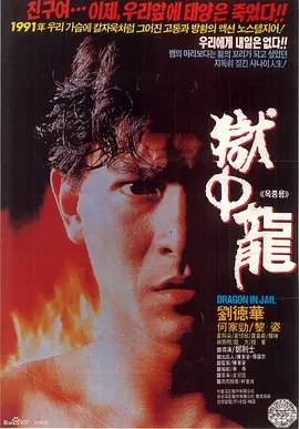 狱中龙（1990）