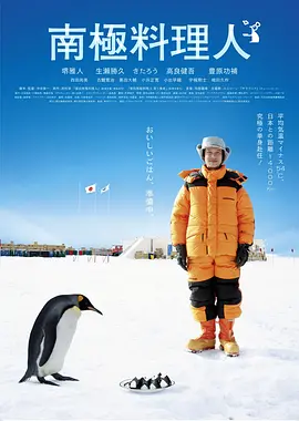 南极料理人 (2009)