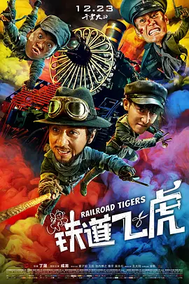 铁道飞虎 (2016)