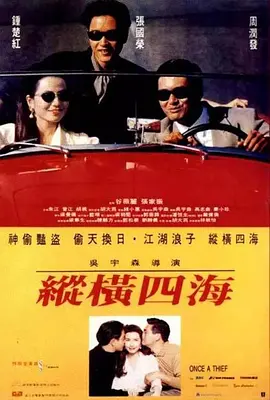 纵横四海 (1991)