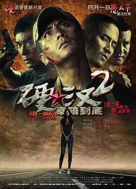 硬汉2：奉陪到底 (2011)