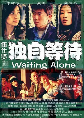 独自等待 (2004)