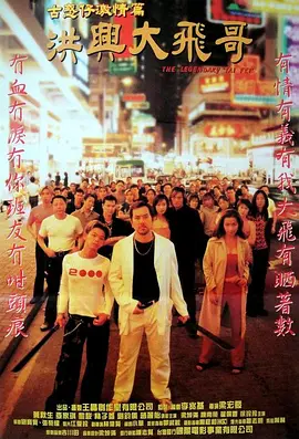 古惑仔激情篇之洪兴大飞哥 (1999)