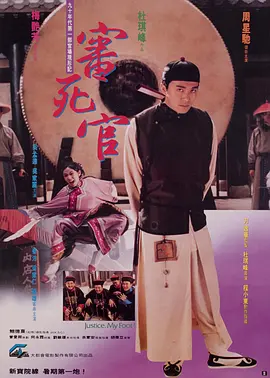 审死官 (1992)