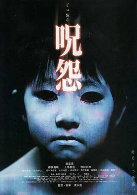 咒怨 (2002)