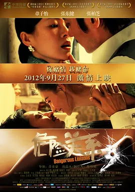 危险关系 (2012)