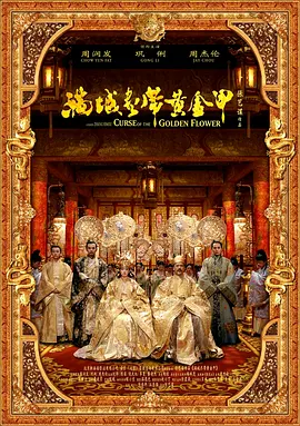 满城尽带黄金甲 (2006)