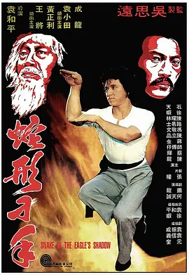 蛇形刁手 (1978)