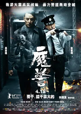 魔警 (2014)
