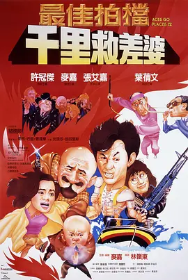 最佳拍档4：千里救差婆  (1986)