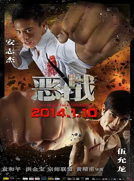 恶战 (2014)