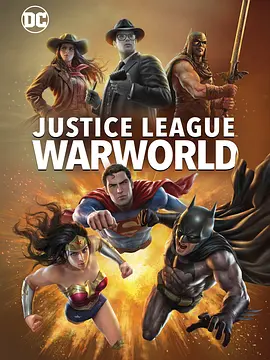 正义联盟：战争世界 (2023)
