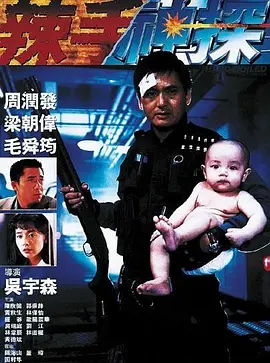 辣手神探 (1992)