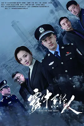 雾中系铃人 (2020)