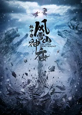 林冲之风雪山神庙 (2020)