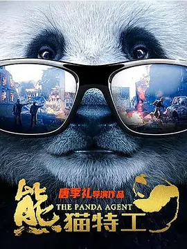 熊猫特工 (2023)