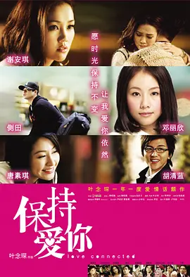 保持爱你 (2009)