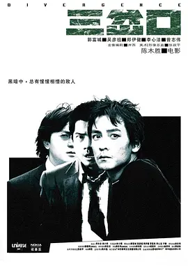 三岔口 (2005)