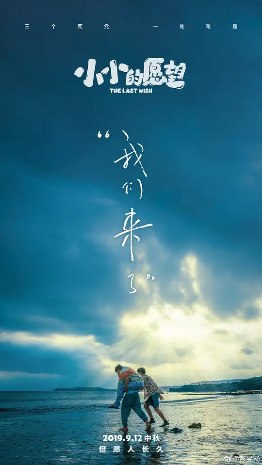 小小的愿望 (2019)