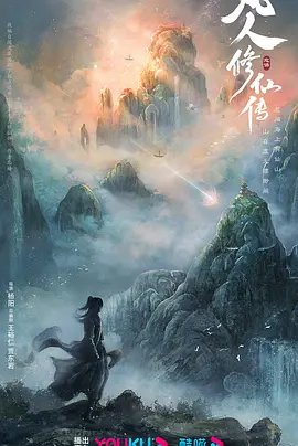 凡人修仙传 (2024)