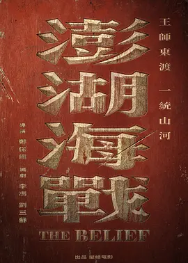澎湖海战 (2025)