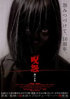 咒怨：黑少女 (2009)