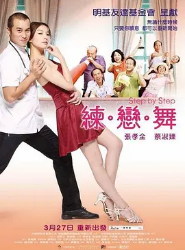 练·恋·舞  (2009)
