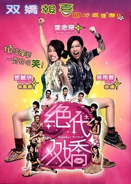 绝代双娇 (2008)