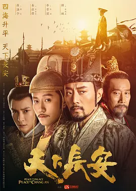 天下长安(2024)