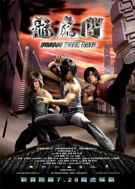 龙虎门（2006）