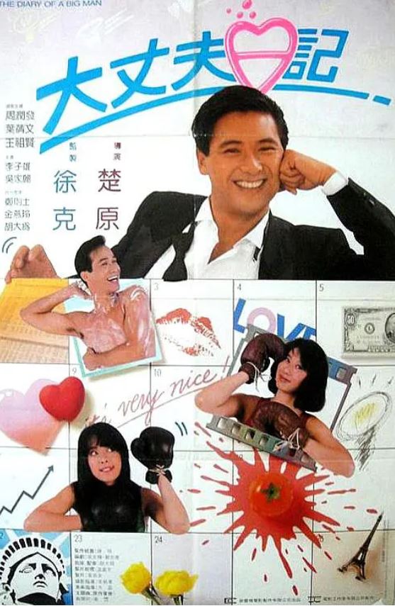 大丈夫日记(1988)