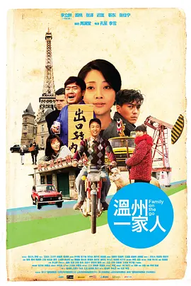 温州一家人 (2012)