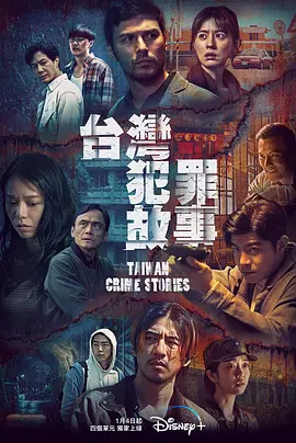 台湾犯罪故事（2023）