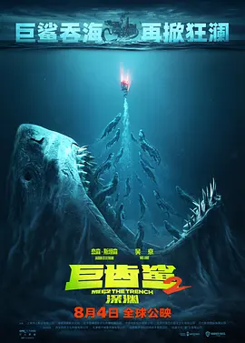 巨齿鲨2：深渊  (2023)