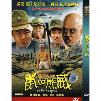 鼠胆熊威（简装DVD）
