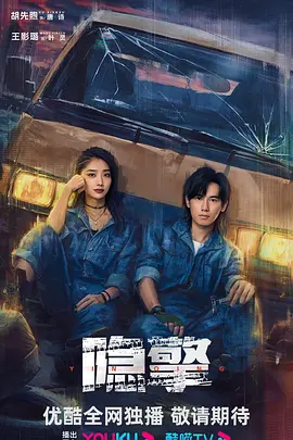 隐擎 (2024)